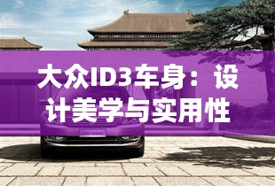 大众ID3车身：设计美学与实用性的完美融合