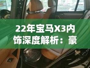 22年宝马X3内饰深度解析：豪华与科技的完美融合