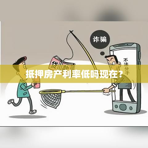 抵押房产利率低吗现在？