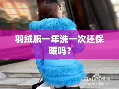 羽绒服一年洗一次还保暖吗？