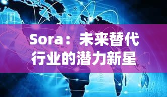 Sora：未来替代行业的潜力新星