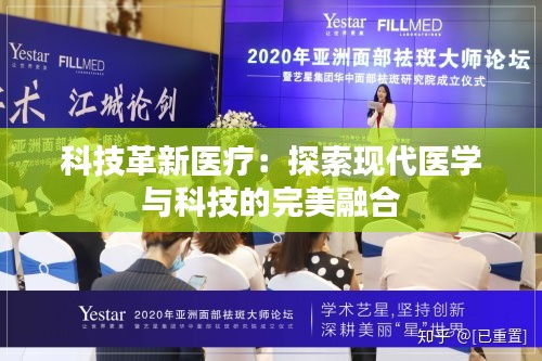 科技革新医疗：探索现代医学与科技的完美融合