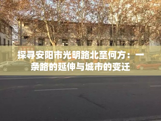 探寻安阳市光明路北至何方：一条路的延伸与城市的变迁