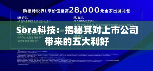 Sora科技：揭秘其对上市公司带来的五大利好