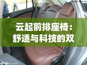 云起前排座椅：舒适与科技的双重享受