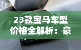 23款宝马车型价格全解析：豪华与性能的完美融合