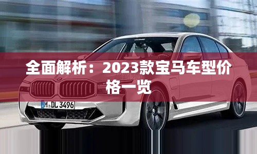 全面解析：2023款宝马车型价格一览