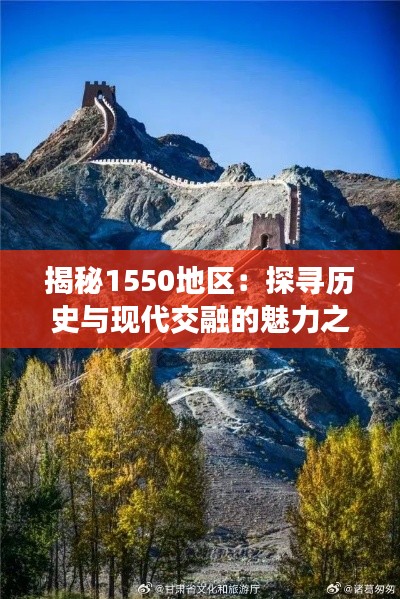 揭秘1550地区：探寻历史与现代交融的魅力之地