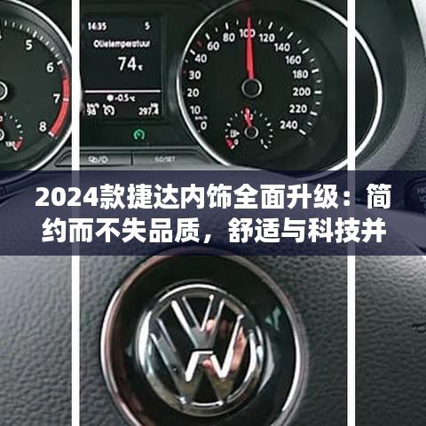 2024款捷达内饰全面升级：简约而不失品质，舒适与科技并存