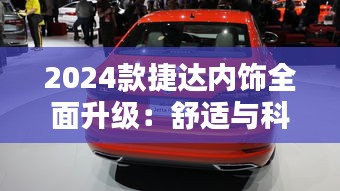 2024款捷达内饰全面升级：舒适与科技并存