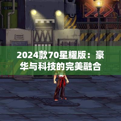 2024款70星耀版：豪华与科技的完美融合