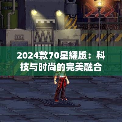 2024款70星耀版：科技与时尚的完美融合