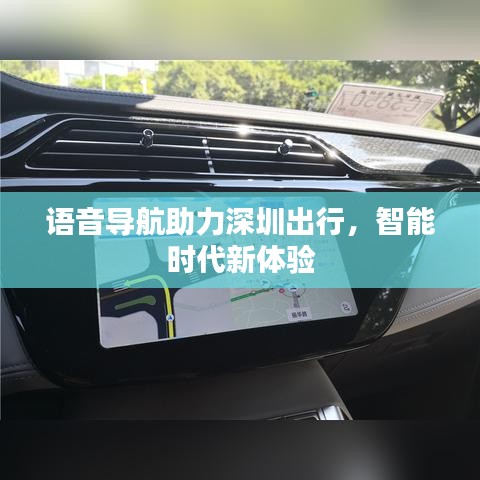 语音导航助力深圳出行，智能时代新体验