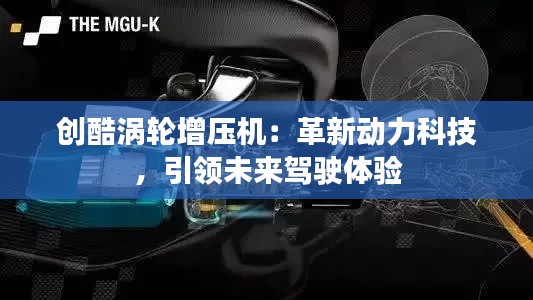 创酷涡轮增压机：革新动力科技，引领未来驾驶体验