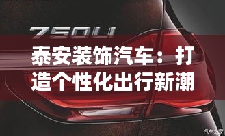 泰安装饰汽车：打造个性化出行新潮流