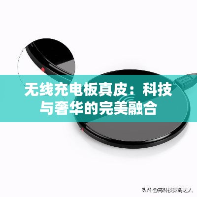 无线充电板真皮：科技与奢华的完美融合