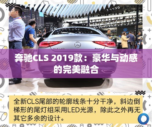 奔驰CLS 2019款：豪华与动感的完美融合