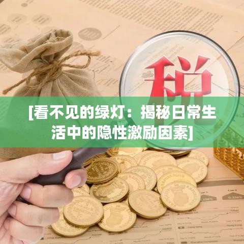 [看不见的绿灯：揭秘日常生活中的隐性激励因素]