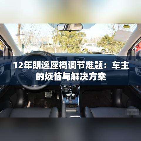 12年朗逸座椅调节难题：车主的烦恼与解决方案