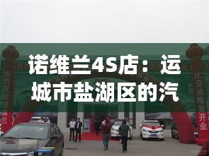 诺维兰4S店：运城市盐湖区的汽车服务新标杆