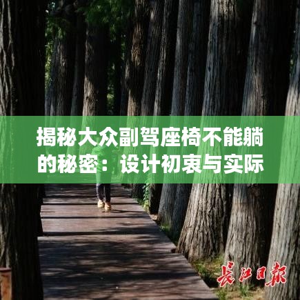 揭秘大众副驾座椅不能躺的秘密：设计初衷与实际影响