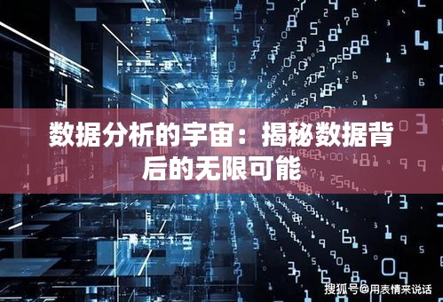 数据分析的宇宙：揭秘数据背后的无限可能