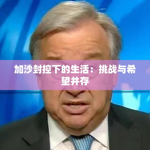 加沙封控下的生活：挑战与希望并存