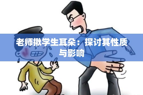 老师揪学生耳朵：探讨其性质与影响