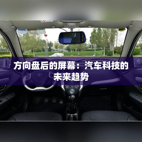 方向盘后的屏幕：汽车科技的未来趋势