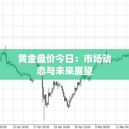 黄金盘价今日：市场动态与未来展望