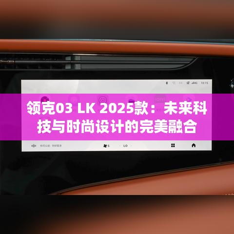 领克03 LK 2025款：未来科技与时尚设计的完美融合