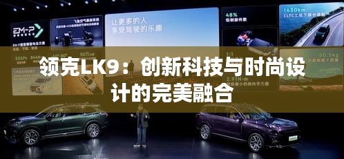 领克LK9：创新科技与时尚设计的完美融合