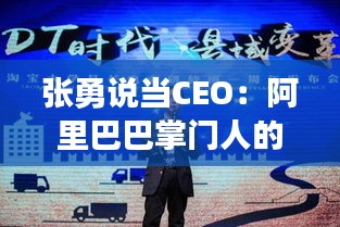 张勇说当CEO：阿里巴巴掌门人的领导智慧与战略眼光