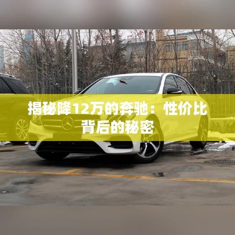 揭秘降12万的奔驰：性价比背后的秘密