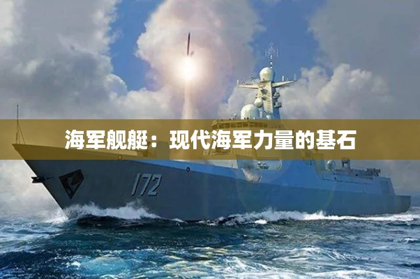 海军舰艇：现代海军力量的基石