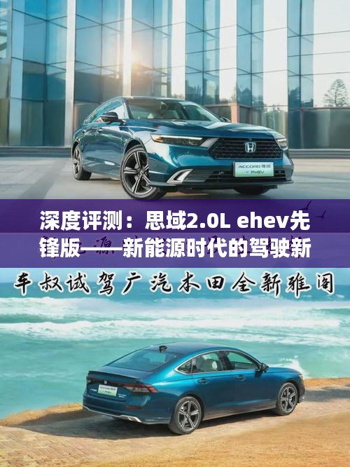 深度评测：思域2.0L ehev先锋版——新能源时代的驾驶新选择