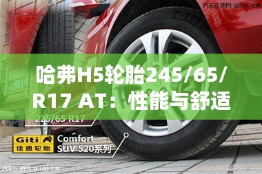 哈弗H5轮胎245/65/R17 AT：性能与舒适并重的选择