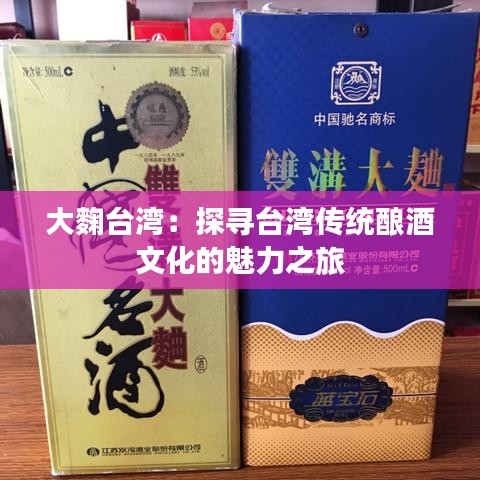 大麴台湾：探寻台湾传统酿酒文化的魅力之旅