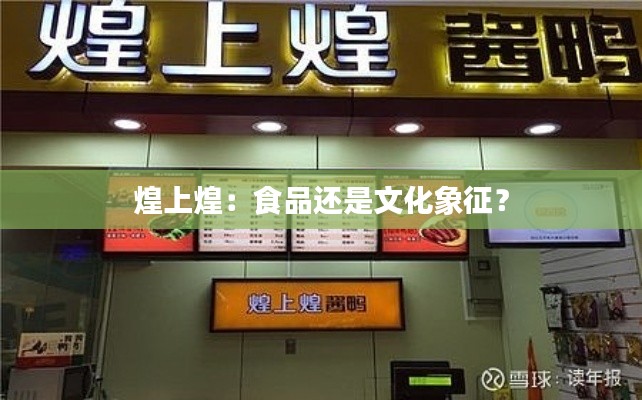 煌上煌：食品还是文化象征？