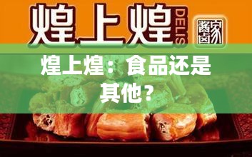 煌上煌：食品还是其他？