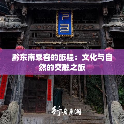 黔东南乘客的旅程：文化与自然的交融之旅