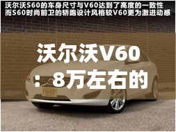 沃尔沃V60：8万左右的性价比之选