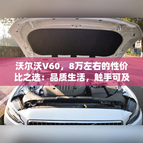 沃尔沃V60，8万左右的性价比之选：品质生活，触手可及