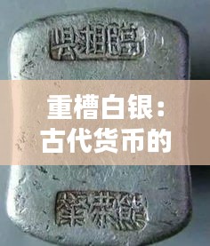 重槽白银：古代货币的传奇与价值