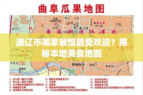 通辽市哪家餐馆最受欢迎？揭秘本地美食地图