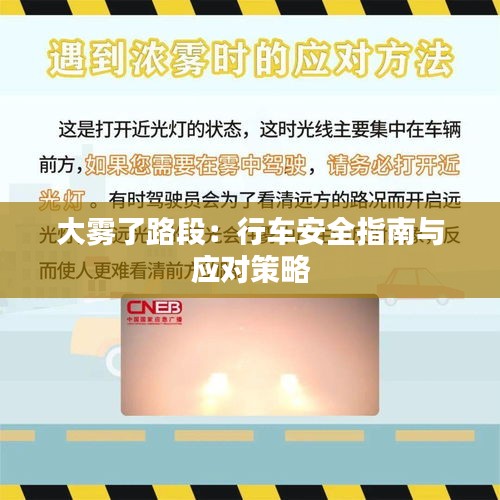 大雾了路段：行车安全指南与应对策略