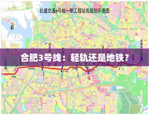 合肥3号线：轻轨还是地铁？