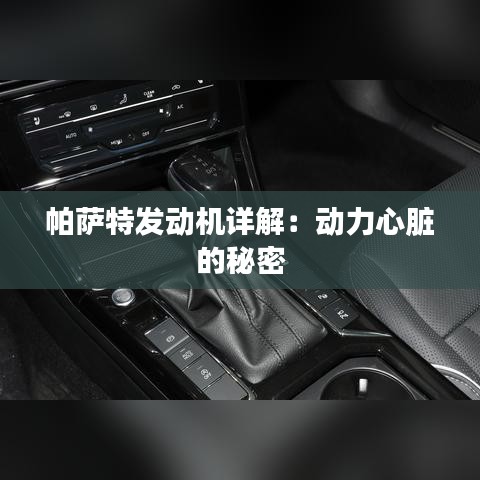 帕萨特发动机详解：动力心脏的秘密