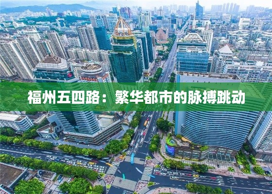 福州五四路：繁华都市的脉搏跳动