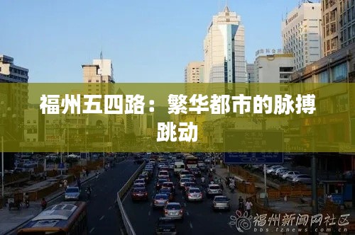 福州五四路：繁华都市的脉搏跳动